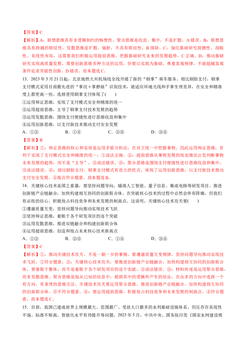 第四单元提高创新思维能力（测试）（解析版）_8.2025政治总复习_2024年新高考资料_1.2024一轮复习_2024年高考政治一轮复习讲练测（新教材新高考）_选择性必修3