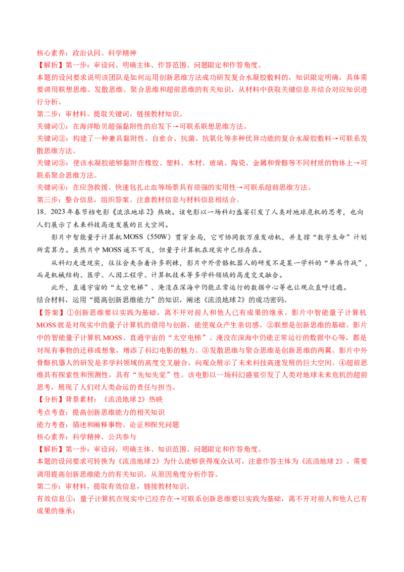 第四单元提高创新思维能力（测试）（解析版）_8.2025政治总复习_2024年新高考资料_1.2024一轮复习_2024年高考政治一轮复习讲练测（新教材新高考）_选择性必修3