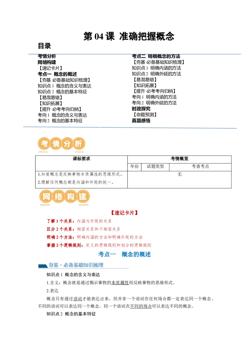 第04课准确把握概念（讲义）（原卷版）_8.2025政治总复习_2024年新高考资料_1.2024一轮复习_2024年高考政治一轮复习讲练测（新教材新高考）_选择性必修3