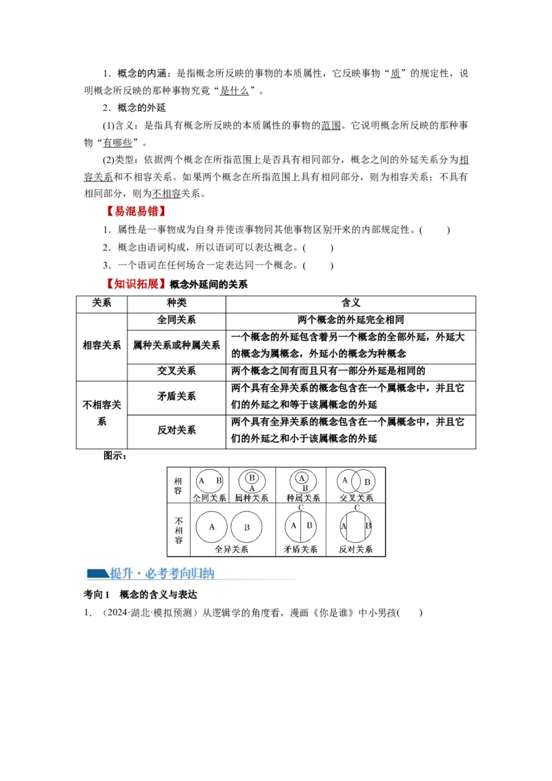 第04课准确把握概念（讲义）（原卷版）_8.2025政治总复习_2024年新高考资料_1.2024一轮复习_2024年高考政治一轮复习讲练测（新教材新高考）_选择性必修3