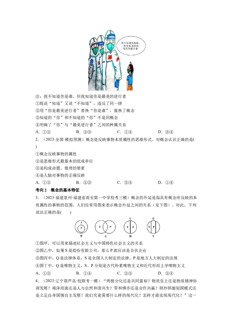 第04课准确把握概念（讲义）（原卷版）_8.2025政治总复习_2024年新高考资料_1.2024一轮复习_2024年高考政治一轮复习讲练测（新教材新高考）_选择性必修3