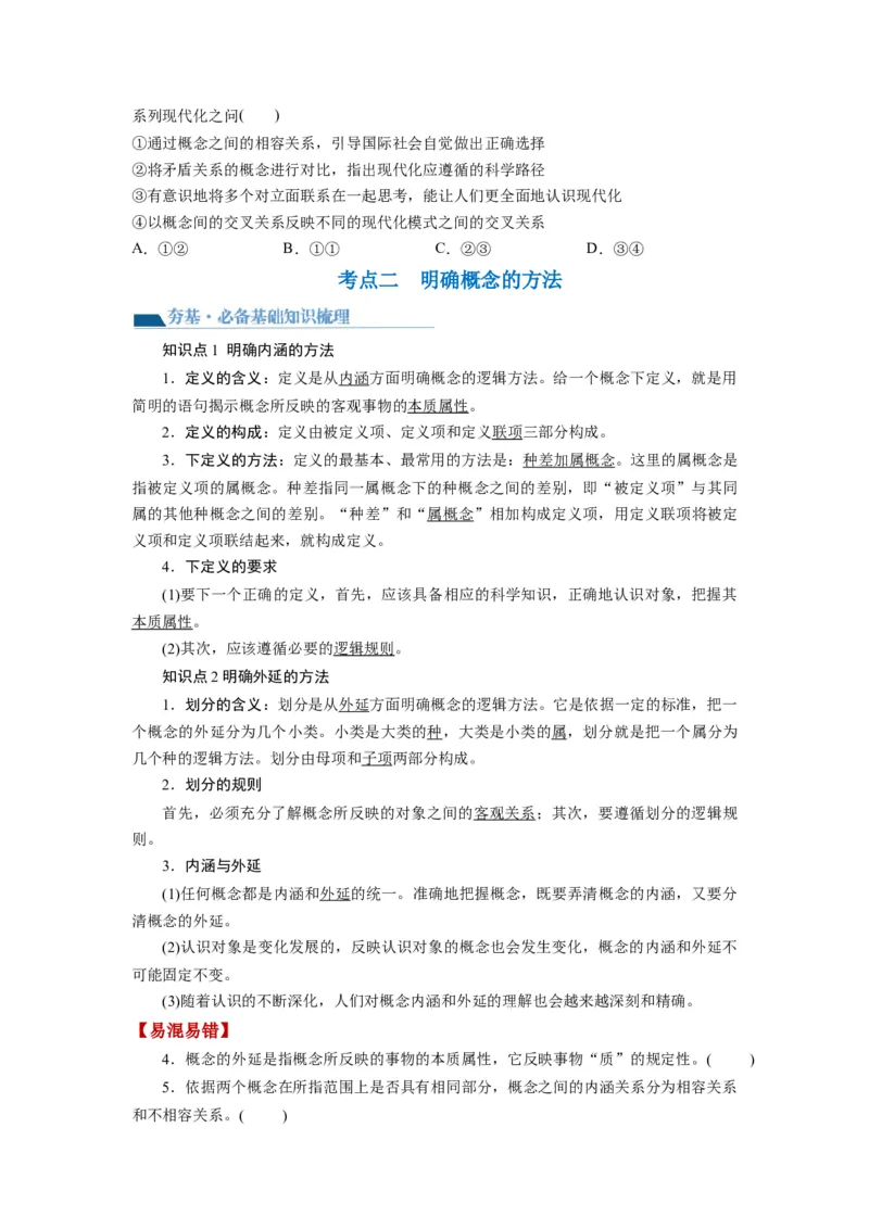 第04课准确把握概念（讲义）（原卷版）_8.2025政治总复习_2024年新高考资料_1.2024一轮复习_2024年高考政治一轮复习讲练测（新教材新高考）_选择性必修3