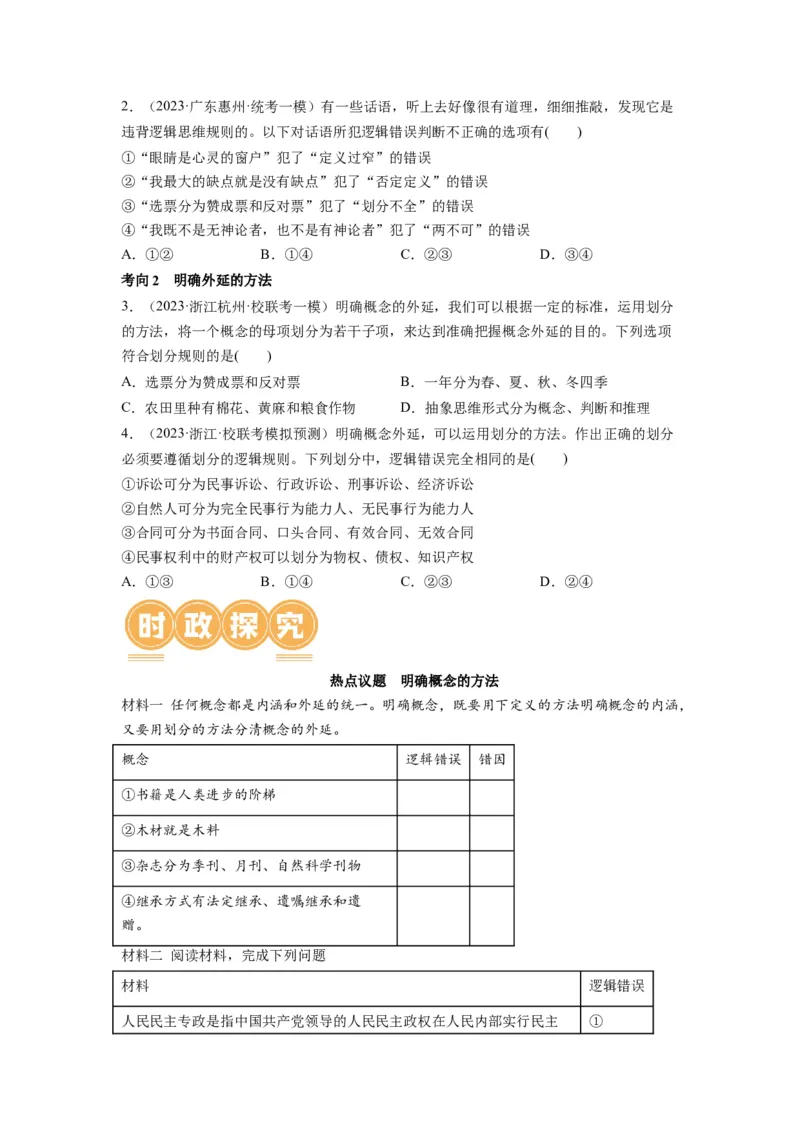 第04课准确把握概念（讲义）（原卷版）_8.2025政治总复习_2024年新高考资料_1.2024一轮复习_2024年高考政治一轮复习讲练测（新教材新高考）_选择性必修3