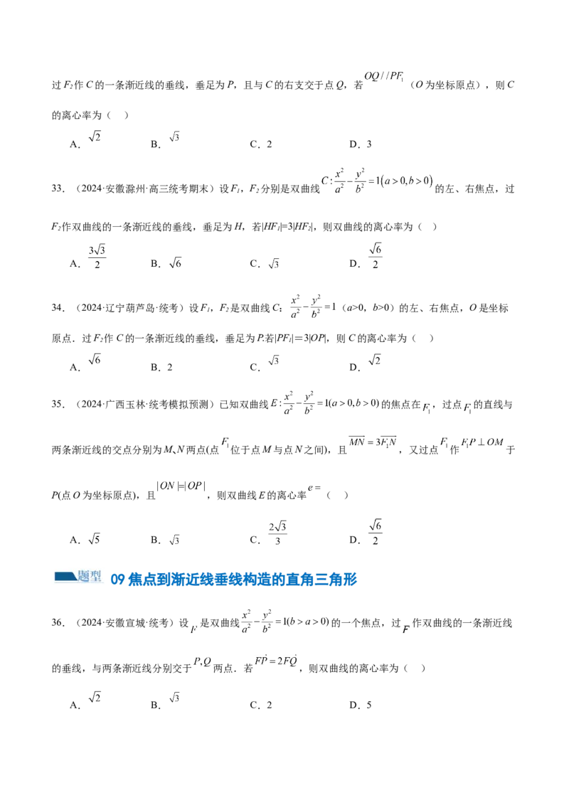 专题16妙解离心率问题（12大题型）（练习）（原卷版）_2.2025数学总复习_2024年新高考资料_2.2024二轮复习_2024年高考数学二轮复习讲练（新教材新高考）