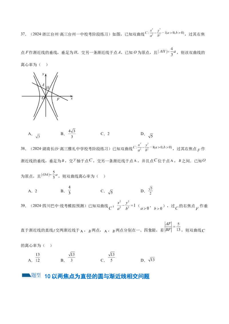 专题16妙解离心率问题（12大题型）（练习）（原卷版）_2.2025数学总复习_2024年新高考资料_2.2024二轮复习_2024年高考数学二轮复习讲练（新教材新高考）