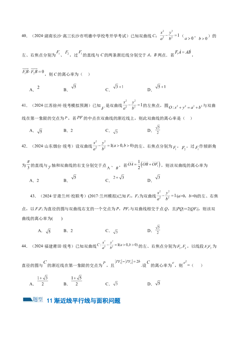 专题16妙解离心率问题（12大题型）（练习）（原卷版）_2.2025数学总复习_2024年新高考资料_2.2024二轮复习_2024年高考数学二轮复习讲练（新教材新高考）