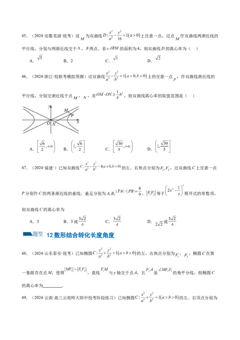 专题16妙解离心率问题（12大题型）（练习）（原卷版）_2.2025数学总复习_2024年新高考资料_2.2024二轮复习_2024年高考数学二轮复习讲练（新教材新高考）