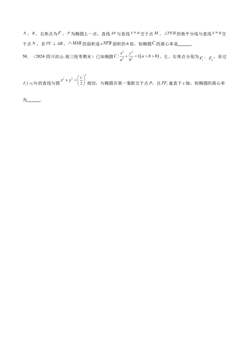 专题16妙解离心率问题（12大题型）（练习）（原卷版）_2.2025数学总复习_2024年新高考资料_2.2024二轮复习_2024年高考数学二轮复习讲练（新教材新高考）