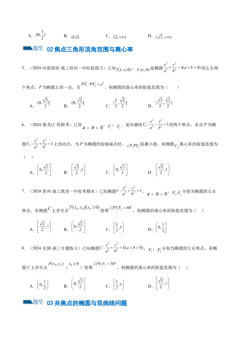 专题16妙解离心率问题（12大题型）（练习）（原卷版）_2.2025数学总复习_2024年新高考资料_2.2024二轮复习_2024年高考数学二轮复习讲练（新教材新高考）
