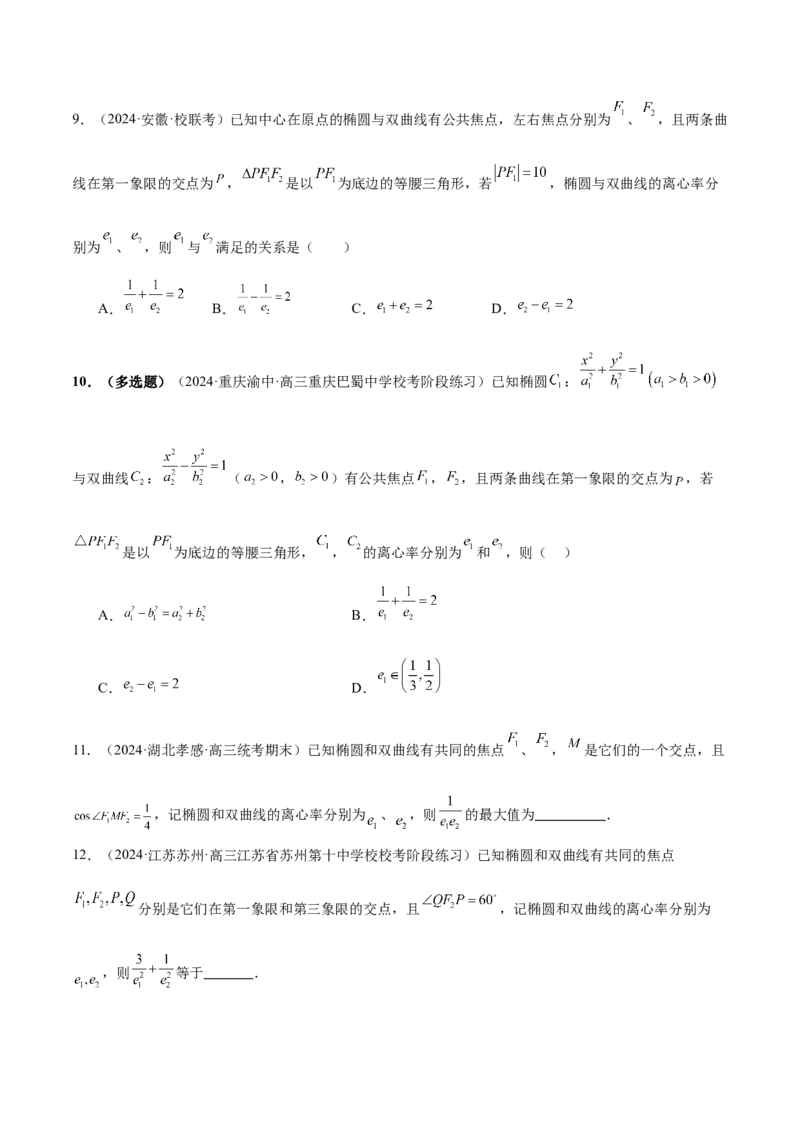 专题16妙解离心率问题（12大题型）（练习）（原卷版）_2.2025数学总复习_2024年新高考资料_2.2024二轮复习_2024年高考数学二轮复习讲练（新教材新高考）