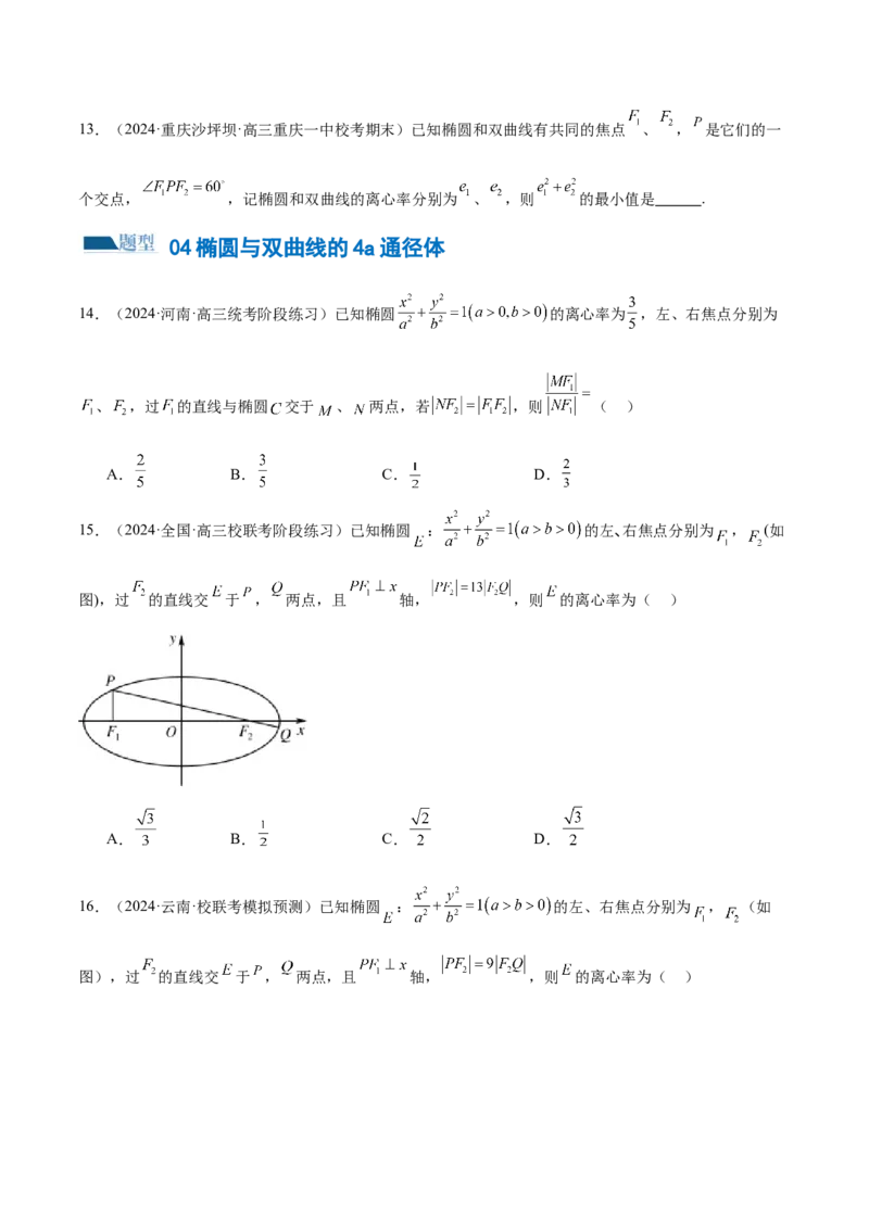 专题16妙解离心率问题（12大题型）（练习）（原卷版）_2.2025数学总复习_2024年新高考资料_2.2024二轮复习_2024年高考数学二轮复习讲练（新教材新高考）