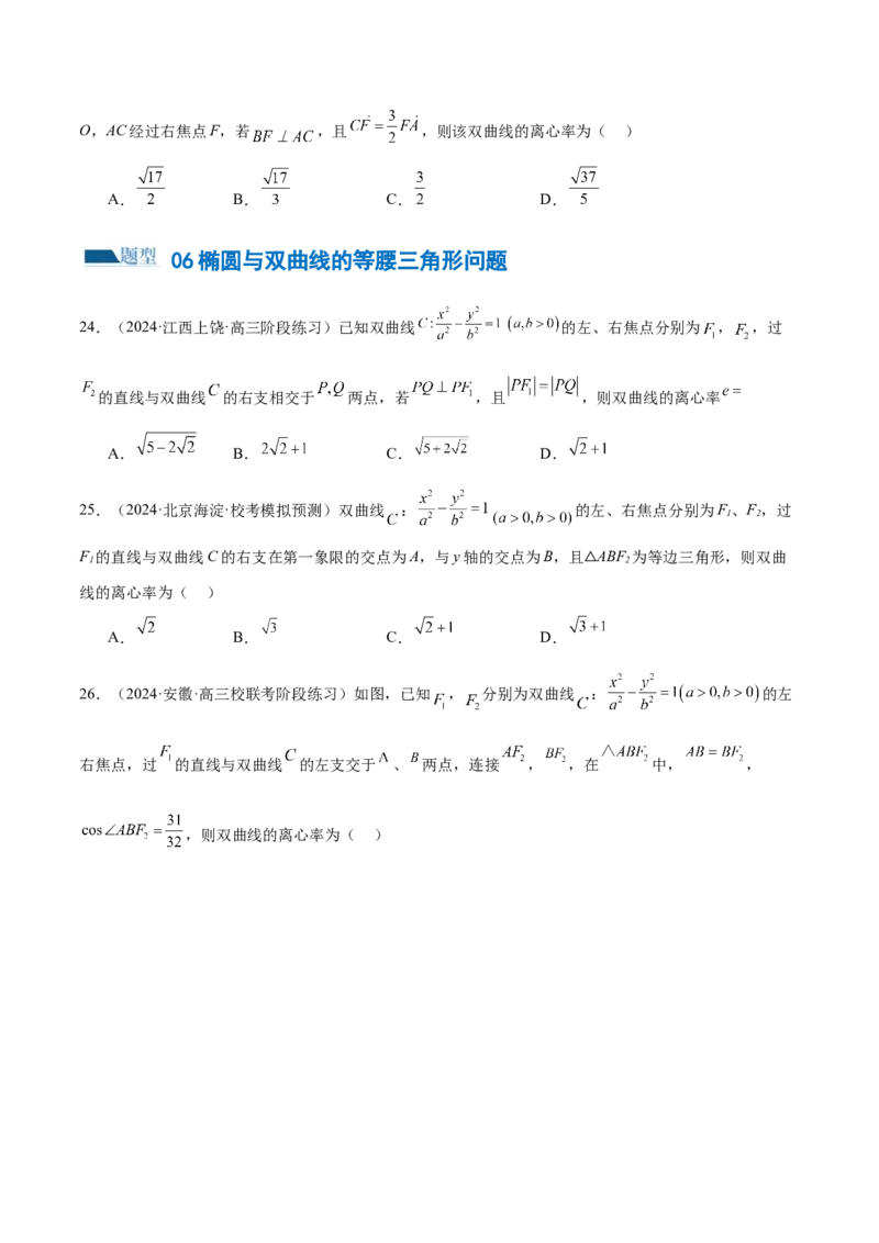 专题16妙解离心率问题（12大题型）（练习）（原卷版）_2.2025数学总复习_2024年新高考资料_2.2024二轮复习_2024年高考数学二轮复习讲练（新教材新高考）