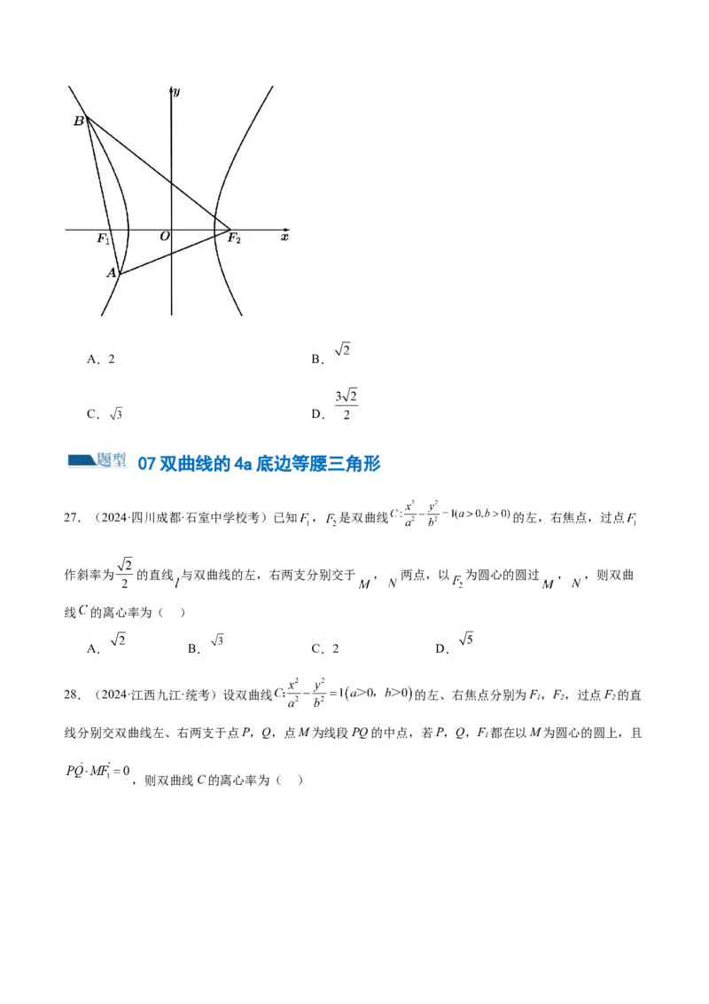 专题16妙解离心率问题（12大题型）（练习）（原卷版）_2.2025数学总复习_2024年新高考资料_2.2024二轮复习_2024年高考数学二轮复习讲练（新教材新高考）