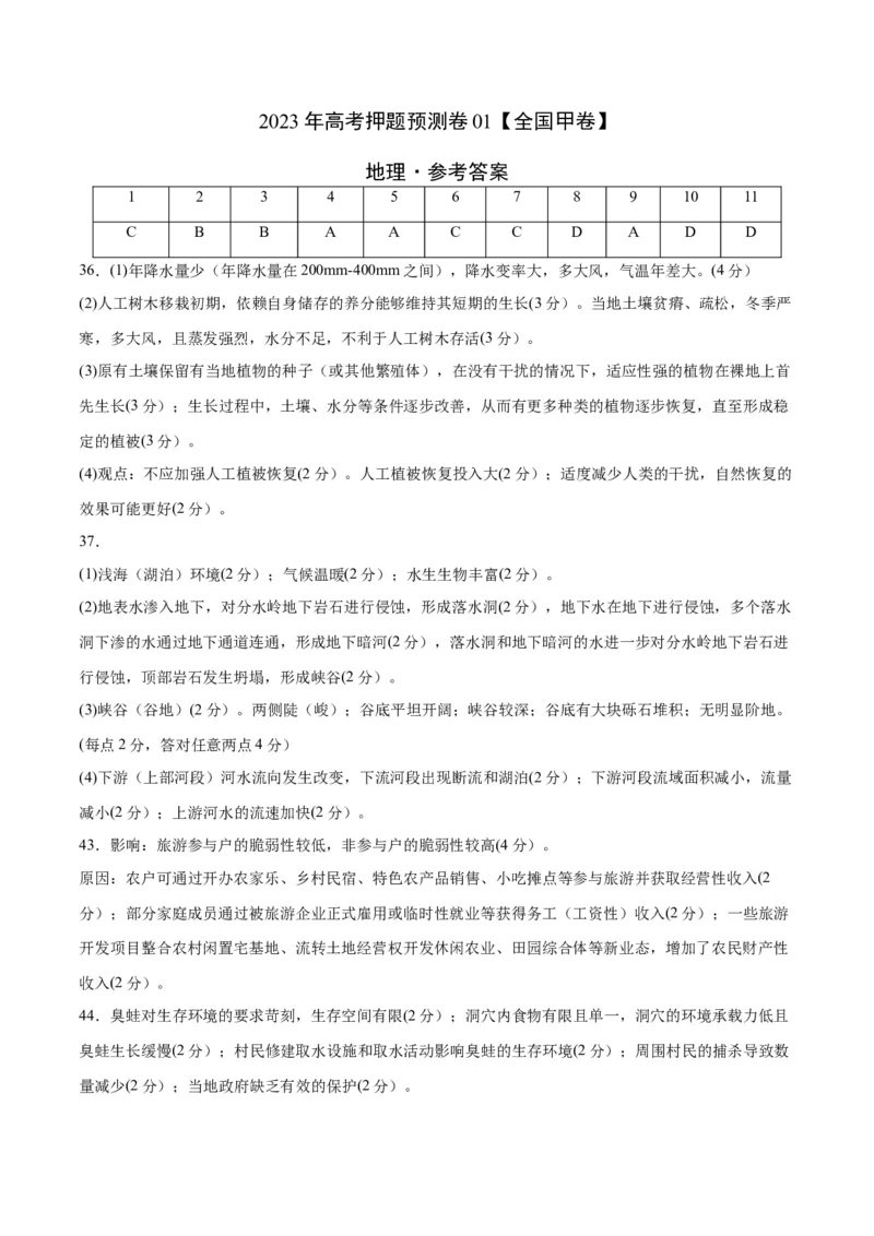 2023年高考押题预测卷01（全国甲卷）-地理（参考答案）_9.2025地理总复习_2023年新高考复习资料_42023年高考地理押题预测卷