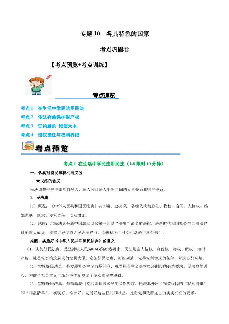 考点巩固卷14民事权利与义务考点预览+考点训练（原卷版）_8.2025政治总复习_2025年新高考资料_一轮复习_2025年高考政治一轮复习考点通关卷（新高考通用）