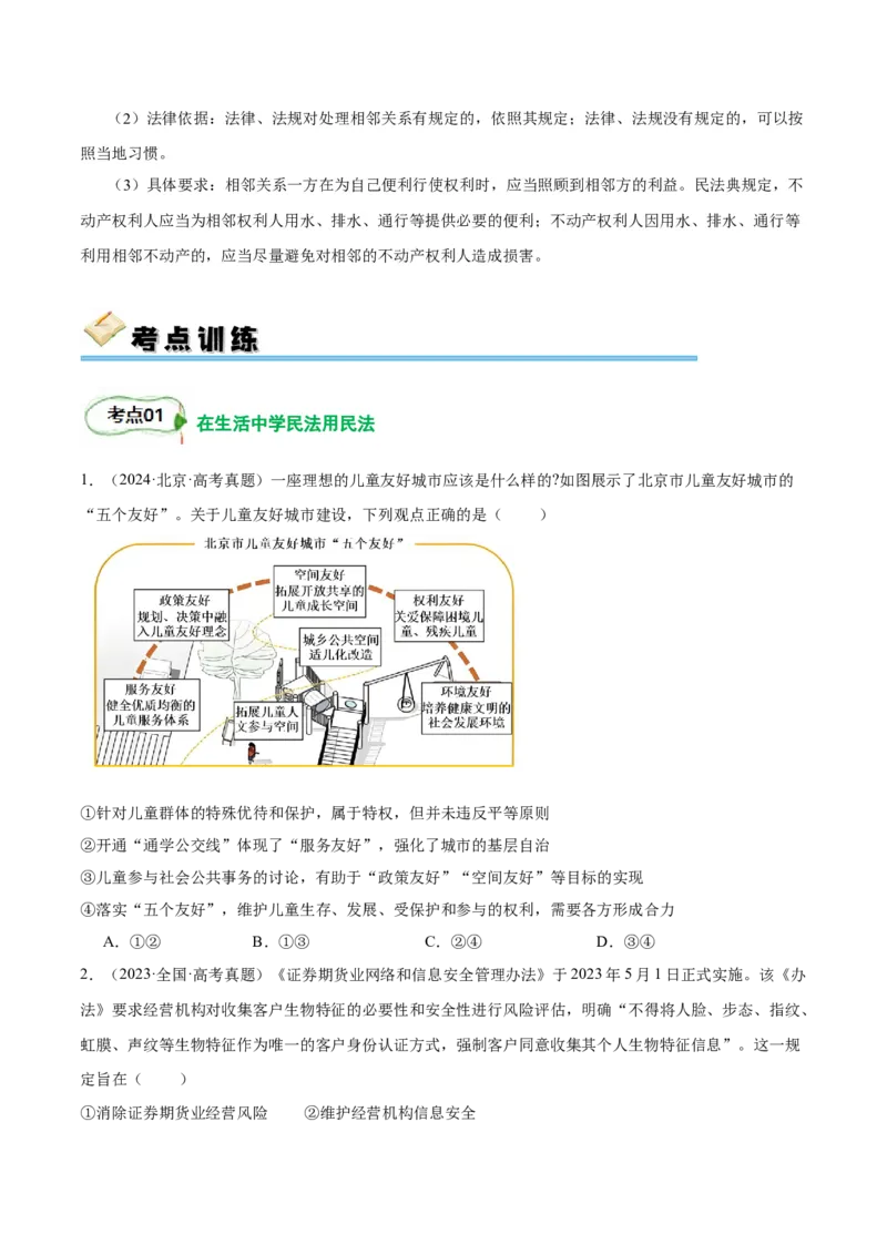 考点巩固卷14民事权利与义务考点预览+考点训练（原卷版）_8.2025政治总复习_2025年新高考资料_一轮复习_2025年高考政治一轮复习考点通关卷（新高考通用）