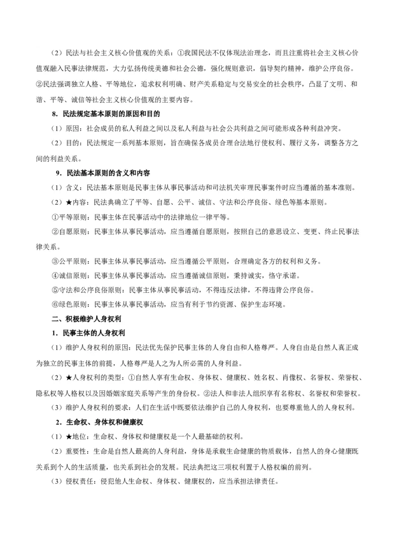 考点巩固卷14民事权利与义务考点预览+考点训练（原卷版）_8.2025政治总复习_2025年新高考资料_一轮复习_2025年高考政治一轮复习考点通关卷（新高考通用）
