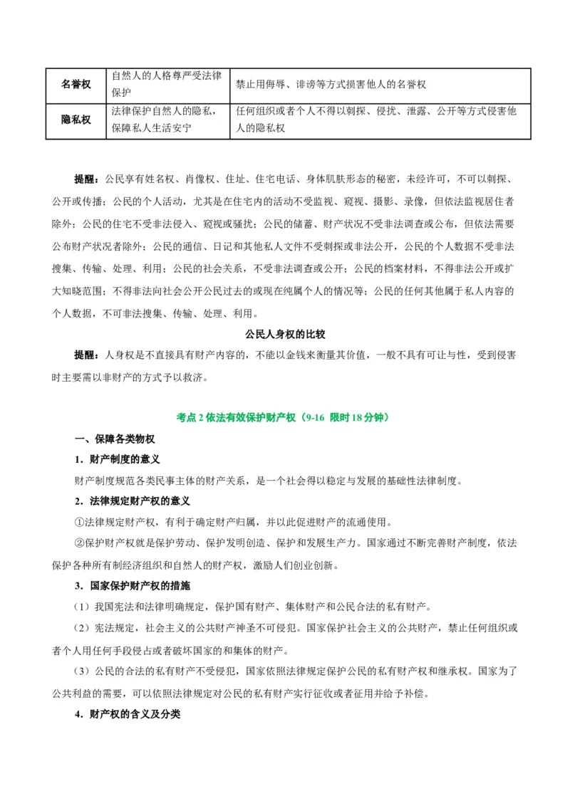 考点巩固卷14民事权利与义务考点预览+考点训练（原卷版）_8.2025政治总复习_2025年新高考资料_一轮复习_2025年高考政治一轮复习考点通关卷（新高考通用）