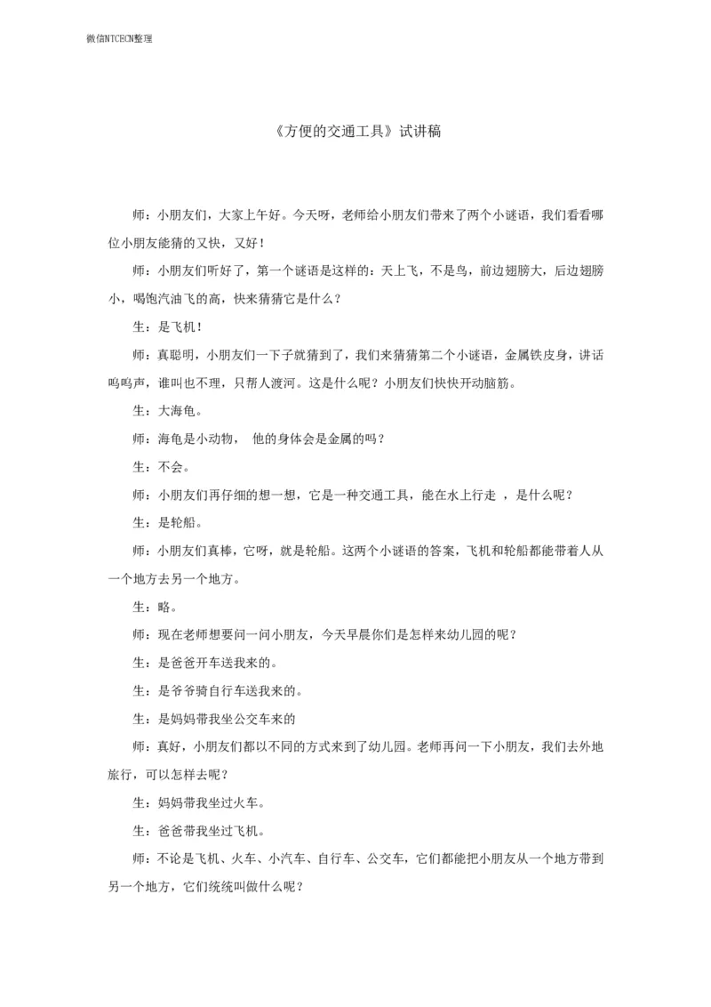 39.《方便的交通工具》试讲稿_教资初高中_教资面试2025教资面试备考资料合集_教资面试资料合集_2025教资面试资料_25上教资面试中学合集_教资面试逐字稿_幼儿面试教案和逐字稿217篇