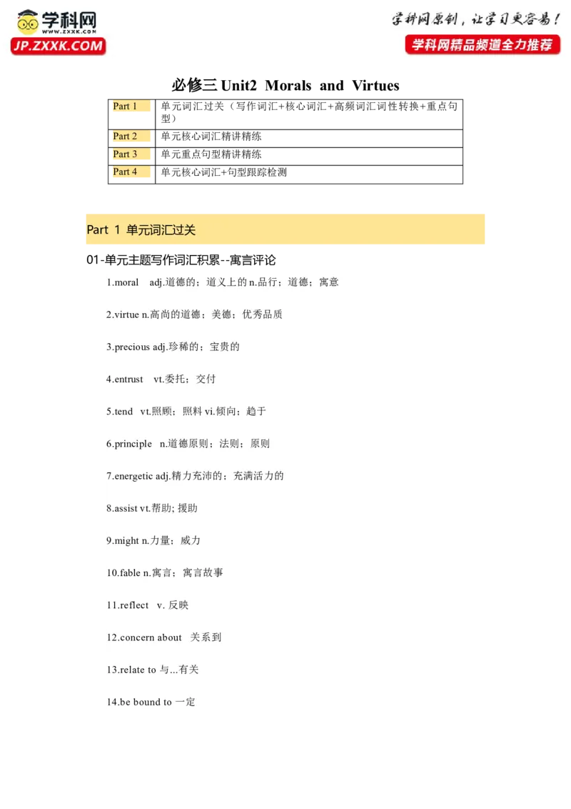 必修三Unit2MoralsandVirtues核心单词+重点句型筑基讲义（原卷版）_3.2025英语总复习_2025年新高考资料_一轮复习_2025年新高考英语一轮总复习筑基培优方案