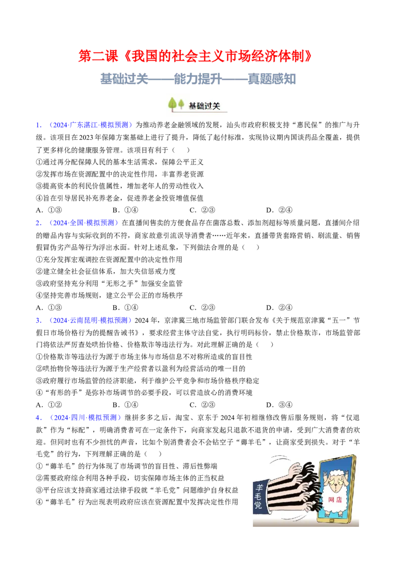 第二课我国的社会主义市场经济体制（考点通关）（原卷版）_8.2025政治总复习_2025年新高考资料_一轮复习_备战2025年高考政治一轮复习考点帮（新高考通用）_必修2《经济与社会》