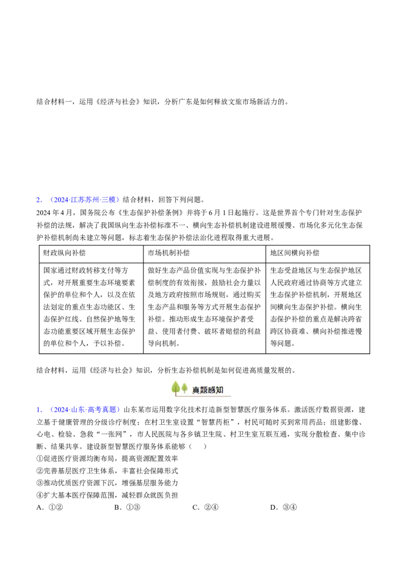 第二课我国的社会主义市场经济体制（考点通关）（原卷版）_8.2025政治总复习_2025年新高考资料_一轮复习_备战2025年高考政治一轮复习考点帮（新高考通用）_必修2《经济与社会》