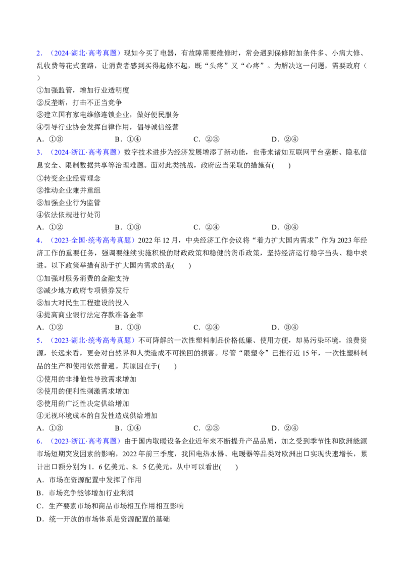 第二课我国的社会主义市场经济体制（考点通关）（原卷版）_8.2025政治总复习_2025年新高考资料_一轮复习_备战2025年高考政治一轮复习考点帮（新高考通用）_必修2《经济与社会》