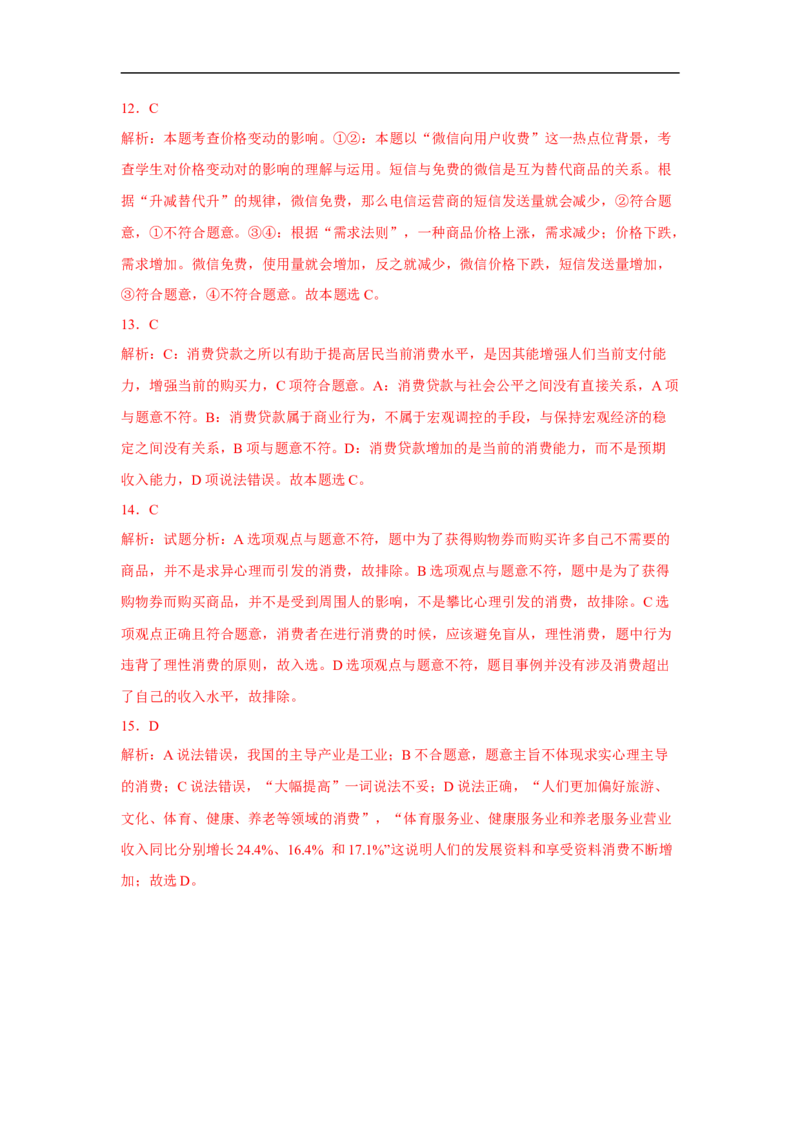 解密02生活与消费（解析版）_8.2025政治总复习_赠品通用版（老高考）复习资料_二轮复习_高频考点解密2023年高考政治二轮复习课件+分层训练（全国通用）