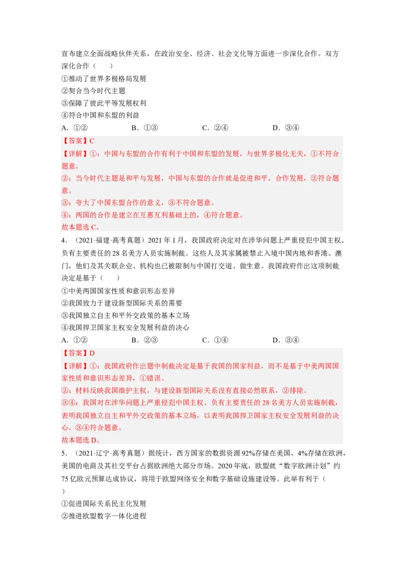 考向21维护世界和平促进共同发展（解析版）_8.2025政治总复习_赠品通用版（老高考）复习资料_一轮复习_备战2023年高考政治一轮复习考点微专题（全国通用）