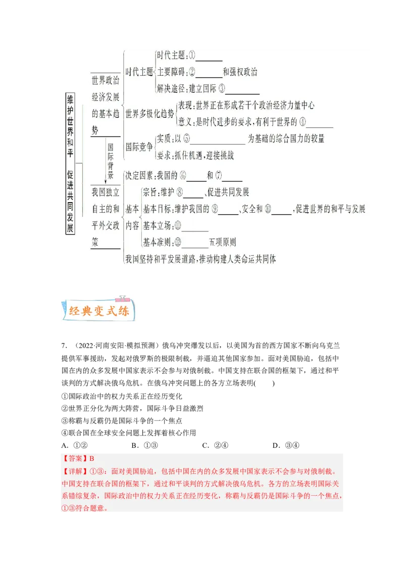 考向21维护世界和平促进共同发展（解析版）_8.2025政治总复习_赠品通用版（老高考）复习资料_一轮复习_备战2023年高考政治一轮复习考点微专题（全国通用）
