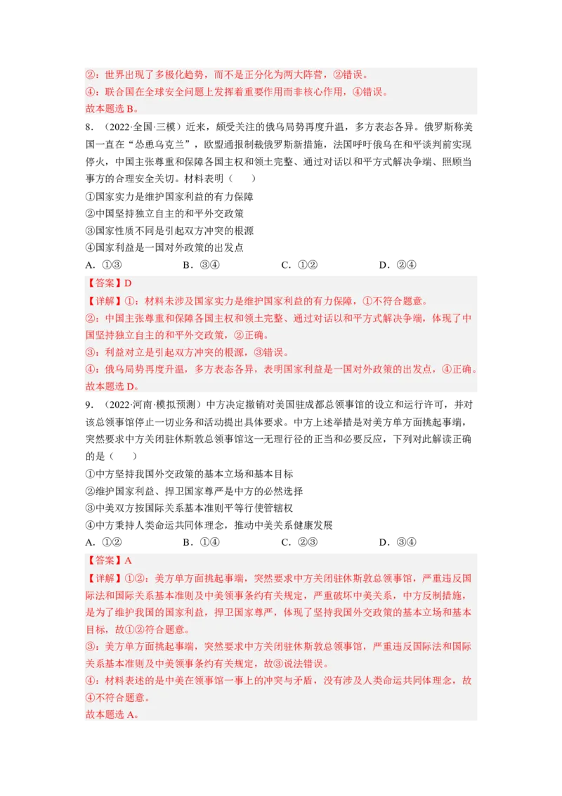 考向21维护世界和平促进共同发展（解析版）_8.2025政治总复习_赠品通用版（老高考）复习资料_一轮复习_备战2023年高考政治一轮复习考点微专题（全国通用）