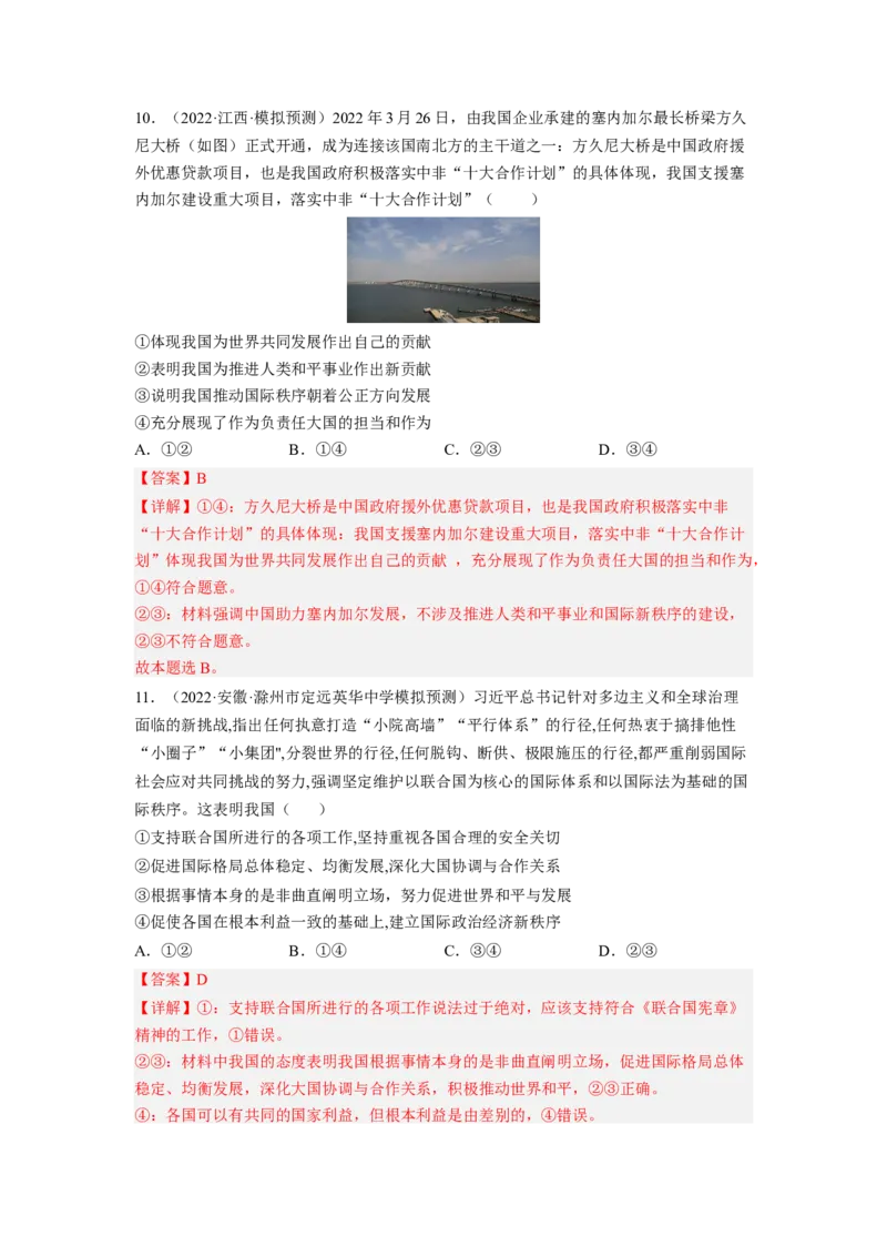 考向21维护世界和平促进共同发展（解析版）_8.2025政治总复习_赠品通用版（老高考）复习资料_一轮复习_备战2023年高考政治一轮复习考点微专题（全国通用）