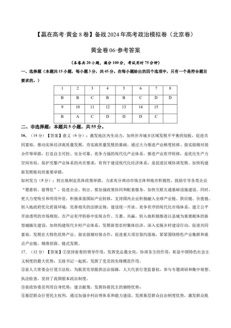 黄金卷06-赢在高考&middot;黄金8卷备战2024年高考政治模拟卷（北京）（参考答案）_8.2025政治总复习_2024年新高考资料_4.2024高考模拟预测试卷