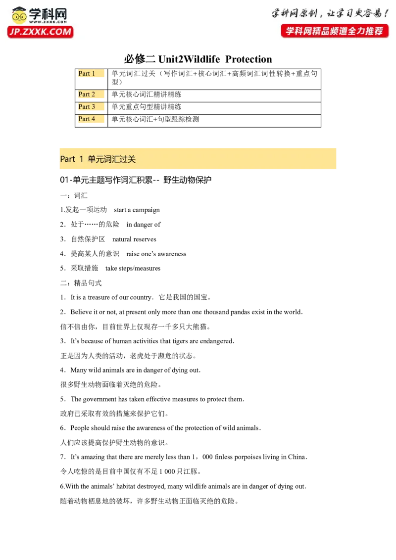 必修二UNit2WildlifeProtection核心单词+重点句型筑基讲义（解析版）_3.2025英语总复习_2025年新高考资料_一轮复习_2025年新高考英语一轮总复习筑基培优方案