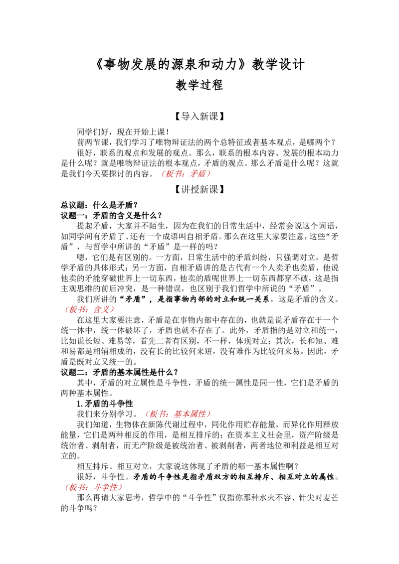 3.3唯物辩证法的实质与核心-事物发展的源泉和动力_教资初高中_教资面试2025教资面试备考资料合集_教资面试资料合集_2025教资面试资料_25上教资面试中学合集_教资面试逐字稿_必修四
