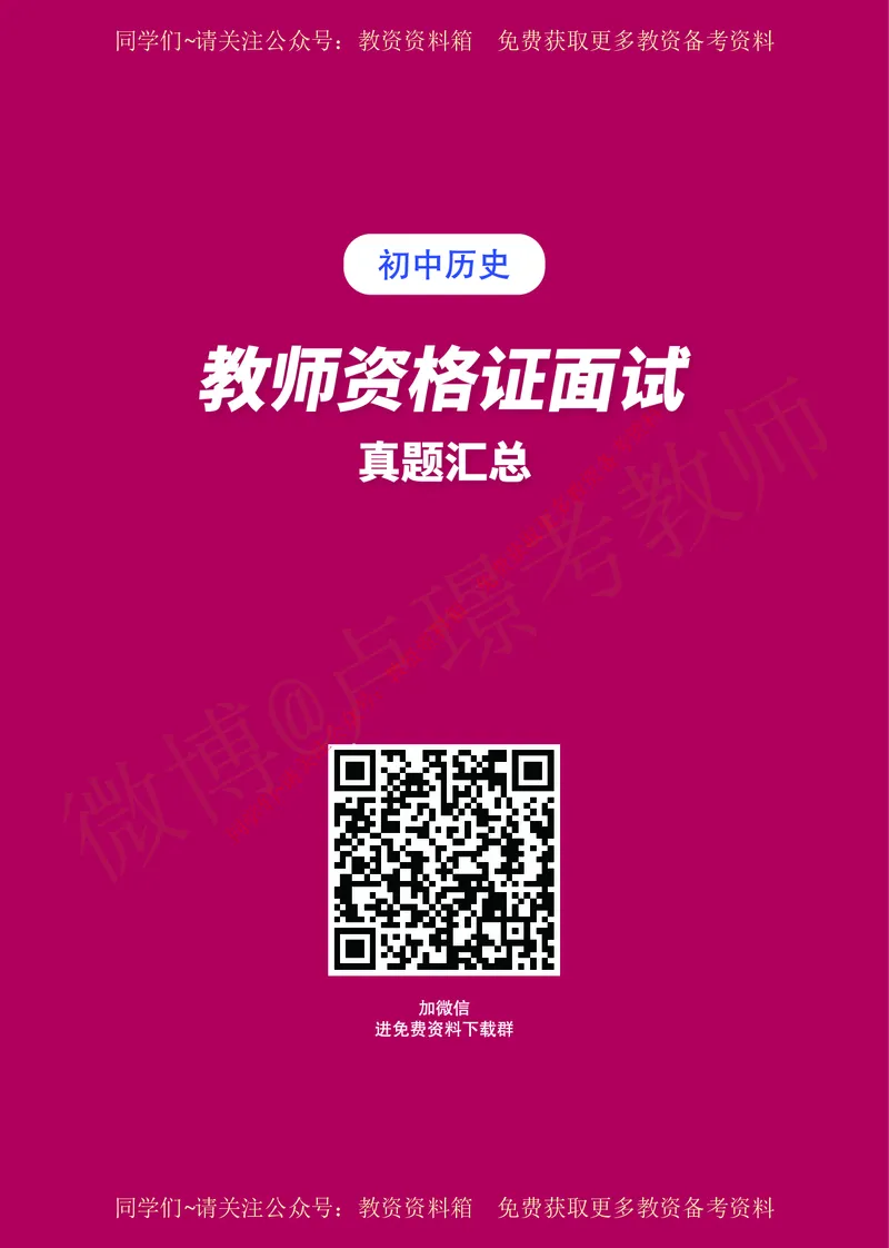 初中历史教师资格证面试练习题_教资初高中_教资面试2025教资面试备考资料合集_教资面试资料合集_2025教资面试资料_卢姨教资面试真题汇总版