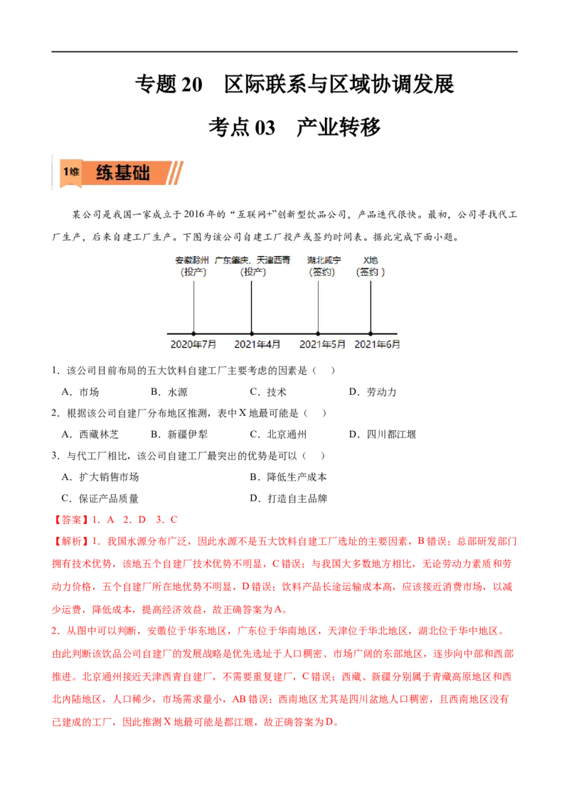 考点03产业转移-2023年高考地理一轮复习小题多维练（解析版）_9.2025地理总复习_2023年新高考复习资料_一轮复习_2023年高考地理一轮复习小题多维练（新高考专用）