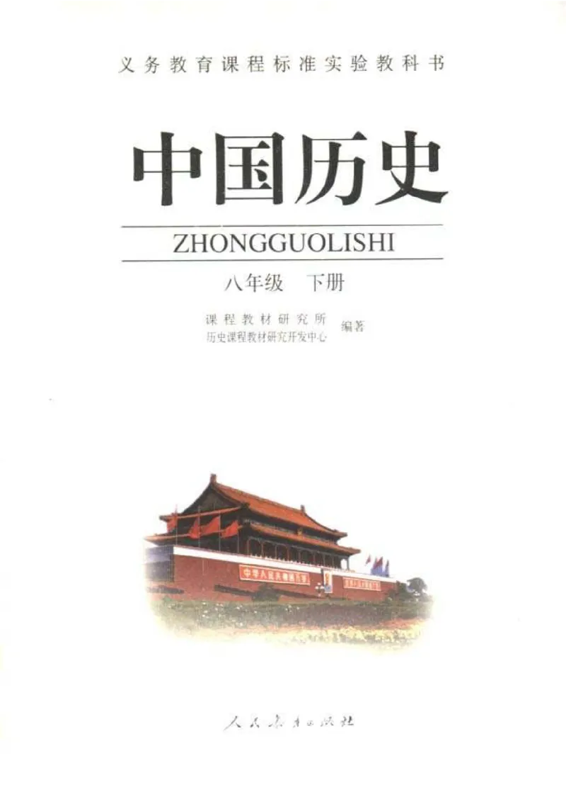 人教历史八下(1)_教资初高中_教资面试2025教资面试备考资料合集_教资面试资料合集_2025教资面试资料_25上教资面试-小学资料包_20教材：全册_初中_初中历史