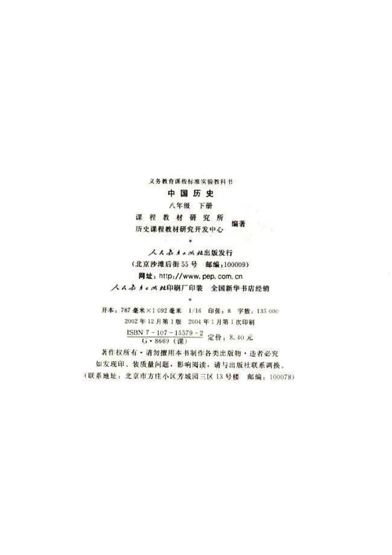 人教历史八下(1)_教资初高中_教资面试2025教资面试备考资料合集_教资面试资料合集_2025教资面试资料_25上教资面试-小学资料包_20教材：全册_初中_初中历史