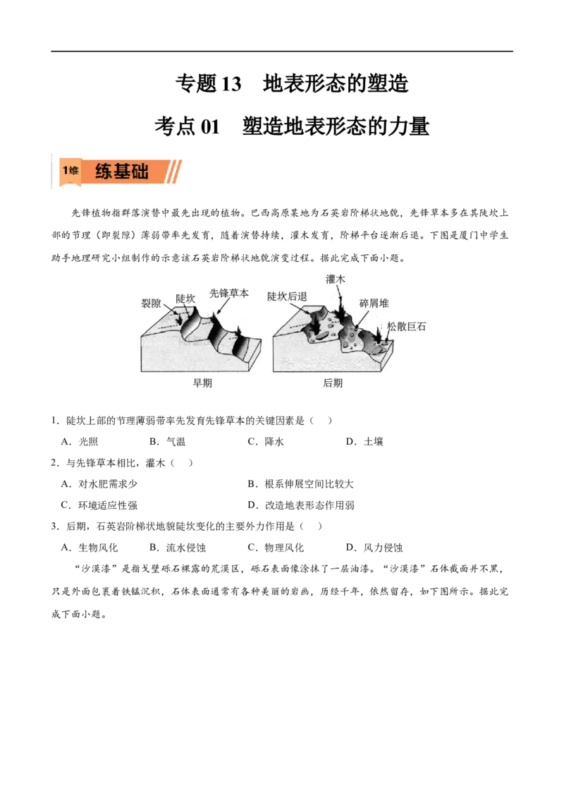 考点01塑造地表形态的力量-2023年高考地理一轮复习小题多维练（原卷版）_9.2025地理总复习_2023年新高考复习资料_一轮复习_2023年高考地理一轮复习小题多维练（新高考专用）