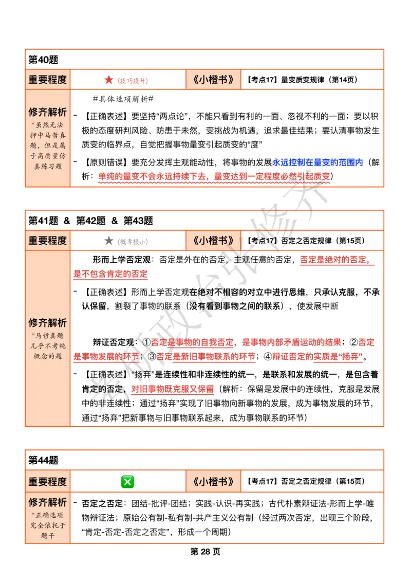DAY07修齐1000题逐题解析手册免费分享_考研_16.2026考研政治清北成硕_00.电子讲义_张修齐肖1000带刷