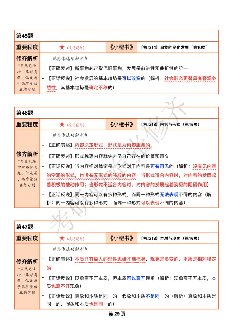 DAY07修齐1000题逐题解析手册免费分享_考研_16.2026考研政治清北成硕_00.电子讲义_张修齐肖1000带刷