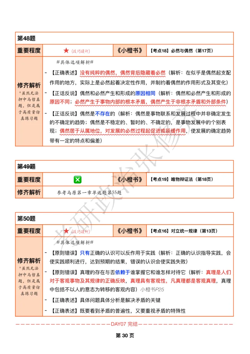 DAY07修齐1000题逐题解析手册免费分享_考研_16.2026考研政治清北成硕_00.电子讲义_张修齐肖1000带刷