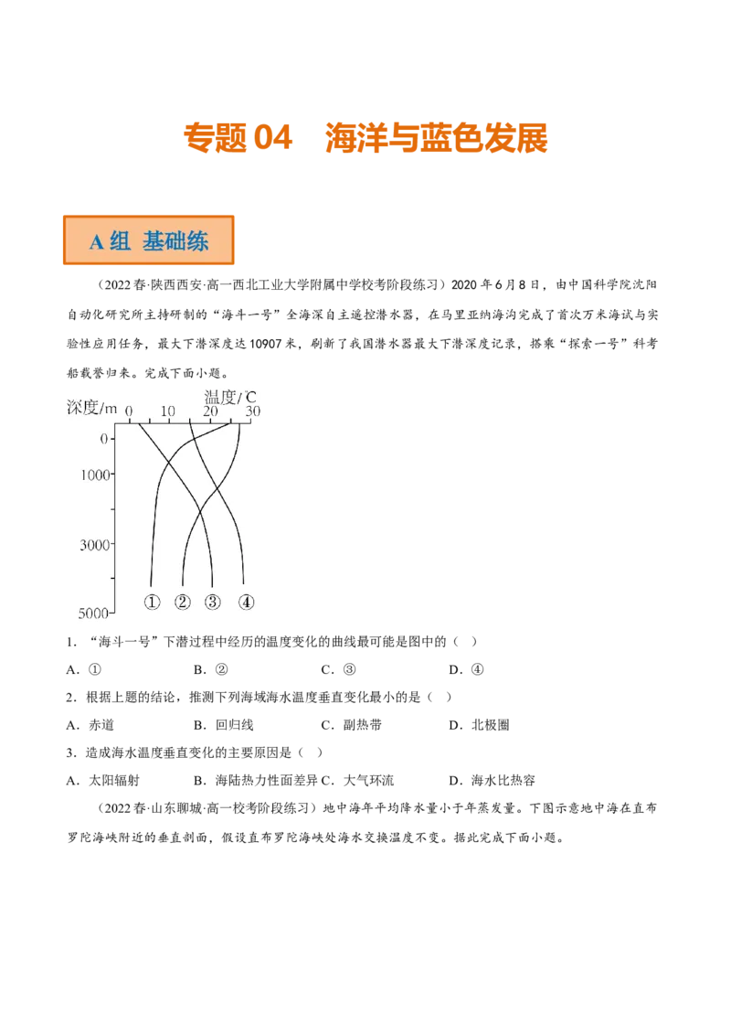 专题04海洋与蓝色发展（分层训练）-高频考点解密2023年高考地理二轮专题复习课件+讲义+分层训练（新高考专用）（原卷版）_9.2025地理总复习_2023年新高考复习资料_二轮复习