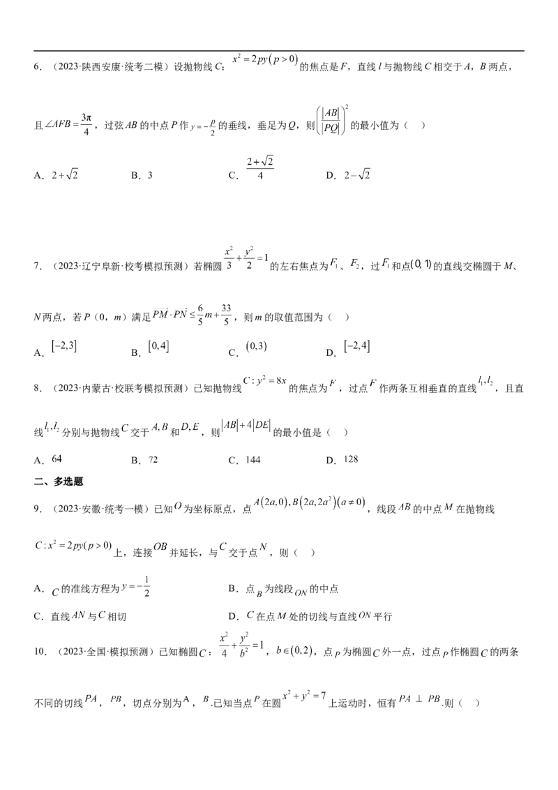 专题23圆锥曲线的综合问题（定值最值范围）（原卷版）_2.2025数学总复习_2023年新高考资料_二轮复习_考点2023年高考数学二轮复习讲义+训练（新高考专用）