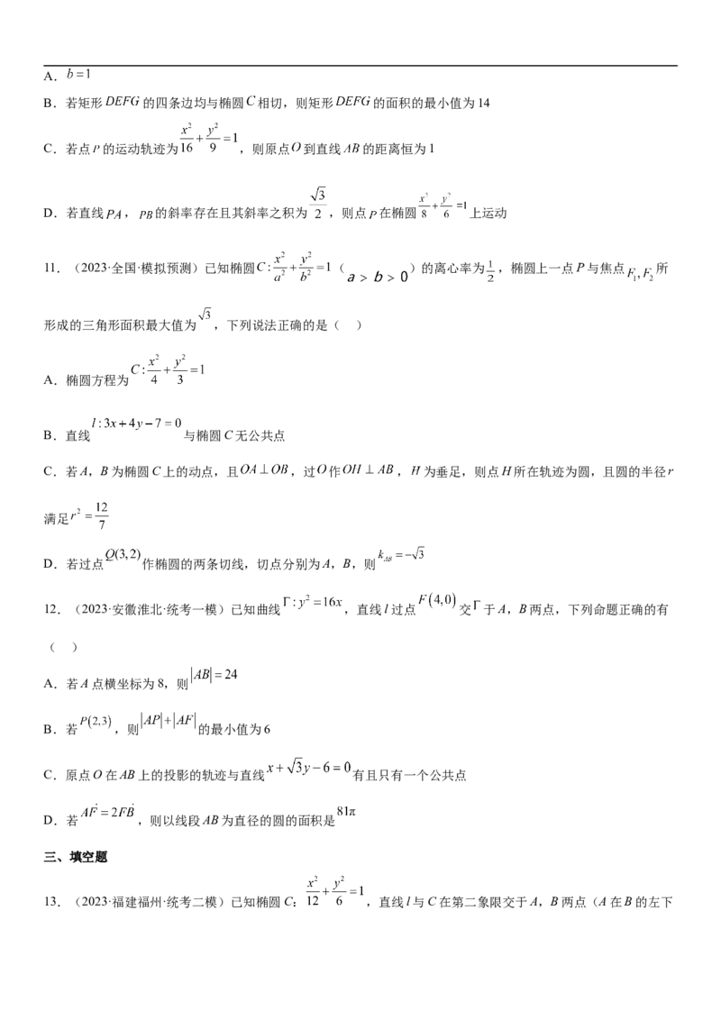 专题23圆锥曲线的综合问题（定值最值范围）（原卷版）_2.2025数学总复习_2023年新高考资料_二轮复习_考点2023年高考数学二轮复习讲义+训练（新高考专用）