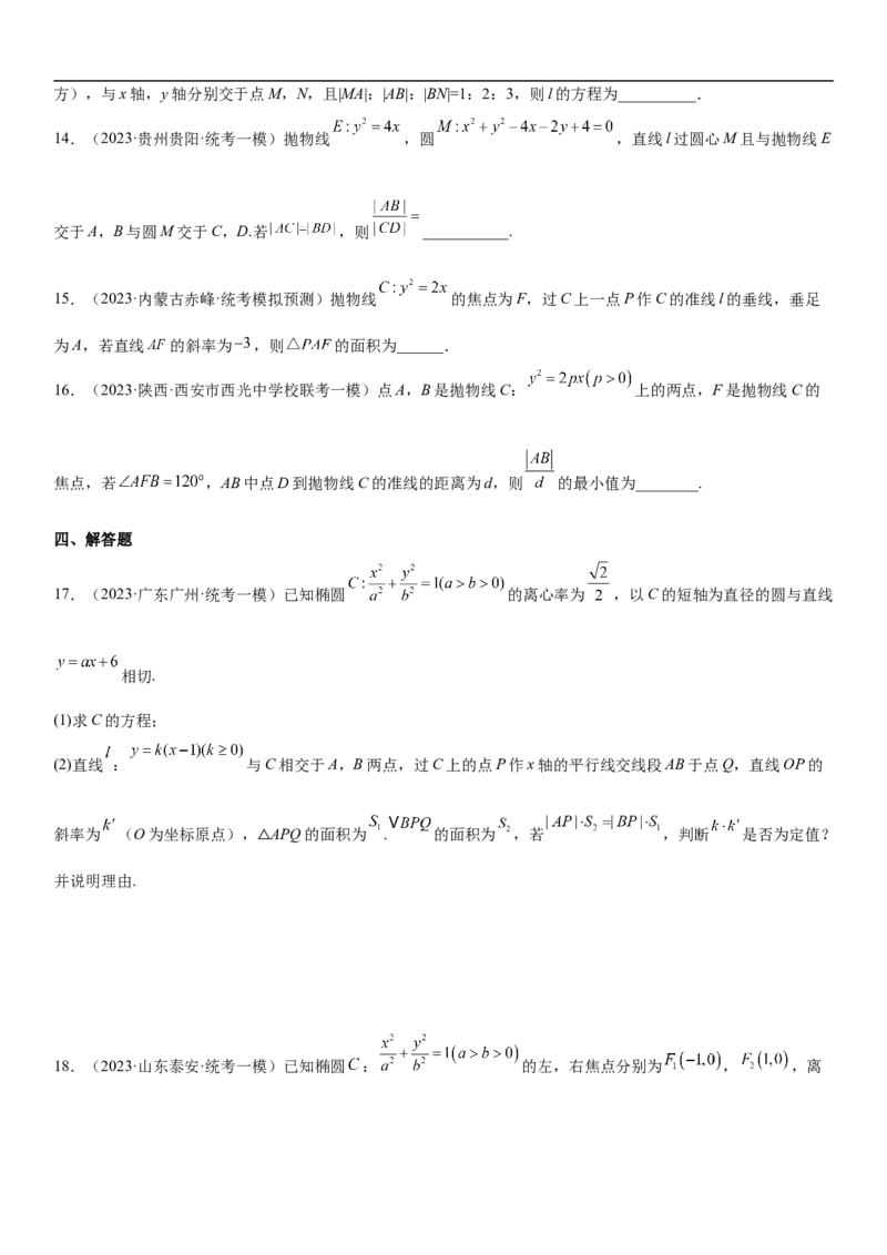 专题23圆锥曲线的综合问题（定值最值范围）（原卷版）_2.2025数学总复习_2023年新高考资料_二轮复习_考点2023年高考数学二轮复习讲义+训练（新高考专用）