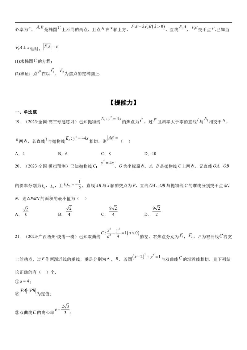 专题23圆锥曲线的综合问题（定值最值范围）（原卷版）_2.2025数学总复习_2023年新高考资料_二轮复习_考点2023年高考数学二轮复习讲义+训练（新高考专用）