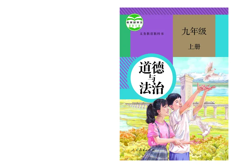 初中三年级上册道法_教资初高中_教资面试2025教资面试备考资料合集_教资面试资料合集_3、教资面试资料包大全_45大圣中小幼面试资料包_初中_政治_初中道德与法治电子课本