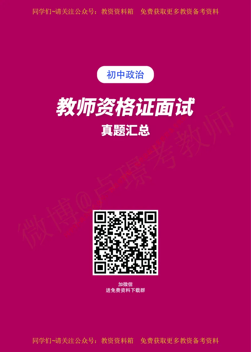 初中政治教师资格证面试练习题_教资初高中_教资面试2025教资面试备考资料合集_教资面试资料合集_2025教资面试资料_卢姨教资面试真题汇总版